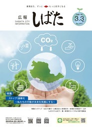 「広報しばた」3月3日号の表紙