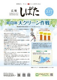 写真：「広報しばた3月17日号の表紙