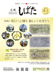 「広報しばた」4月1日号の表紙
