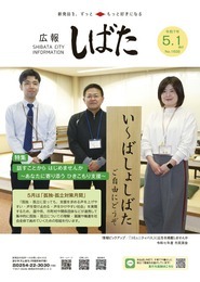 「広報しばた」5月1日号の表紙