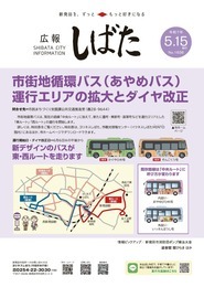 写真：「広報しばた5月15日号の表紙