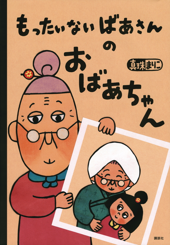 もったいないばあさんのおばあちゃん
