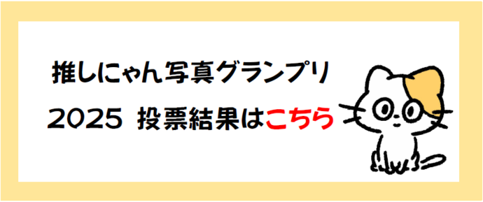 推しにゃんグランプリ2025投票結果