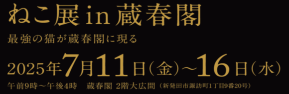 ねこ展in蔵春閣