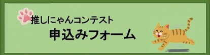推しにゃんコンテスト（外部リンク・新しいウインドウで開きます）