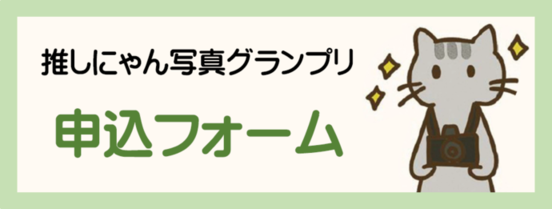 推しにゃんグランプリ(外部リンク・新しいウインドウで開きます)