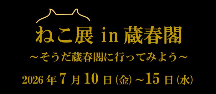 ねこ展in蔵春閣