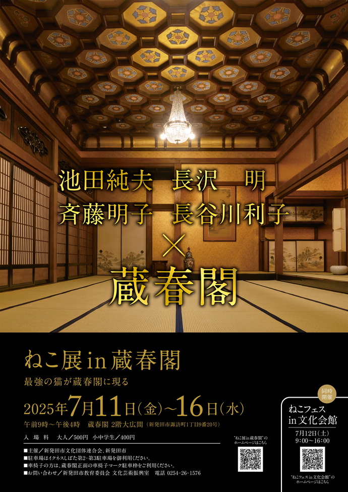 ねこ展in蔵春閣