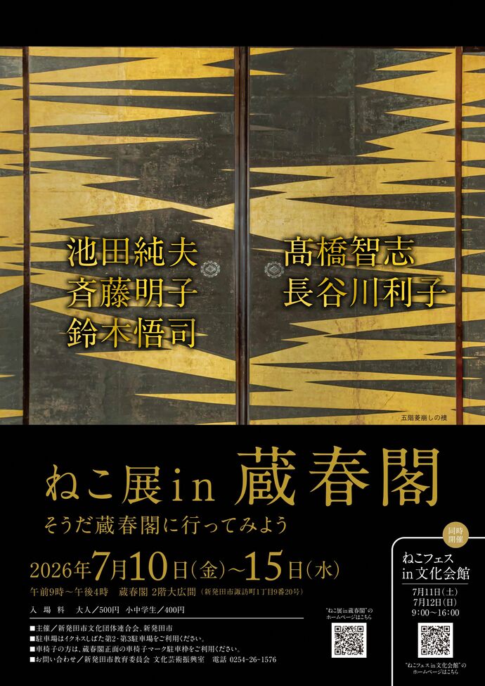 ねこ展in蔵春閣