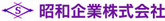 昭和企業株式会社ロゴマーク