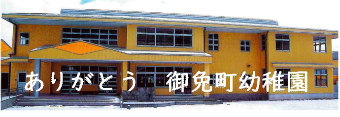 ありがとう御免町幼稚園