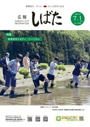 「広報しばた」7月1日号の表紙