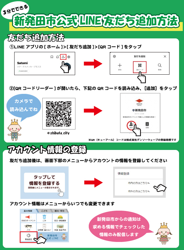 新発田市公式LINE友だち追加方法