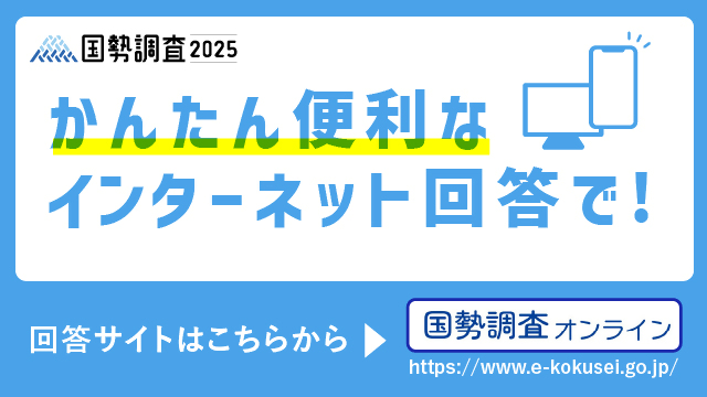 国勢調査オンライン（外部リンク・新しいウインドウで開きます）