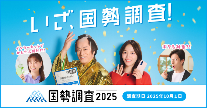 国勢調査2025画像