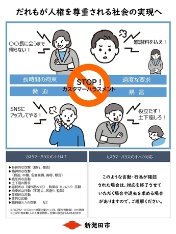 カスタマーハラスメント防止啓発ポスター（新発田市）