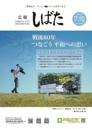 写真：「広報しばた7月15日号の表紙