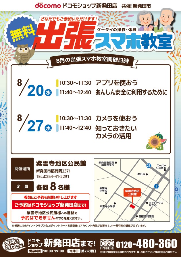 出張スマホ教室（令和7年8月紫雲寺地区公民館）