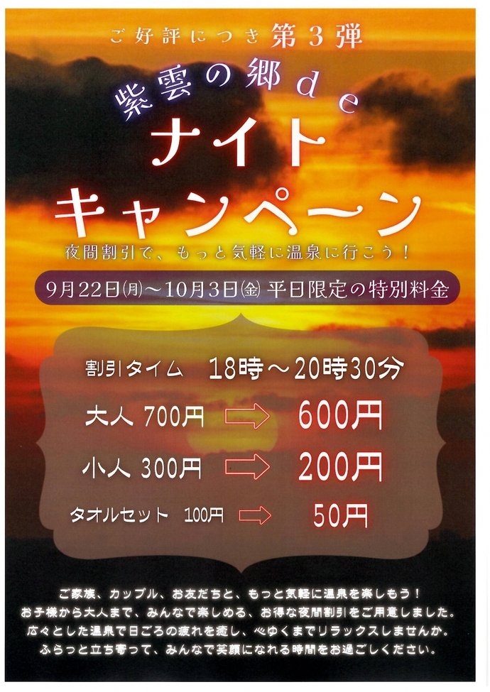 紫雲の郷deナイトキャンペーン
