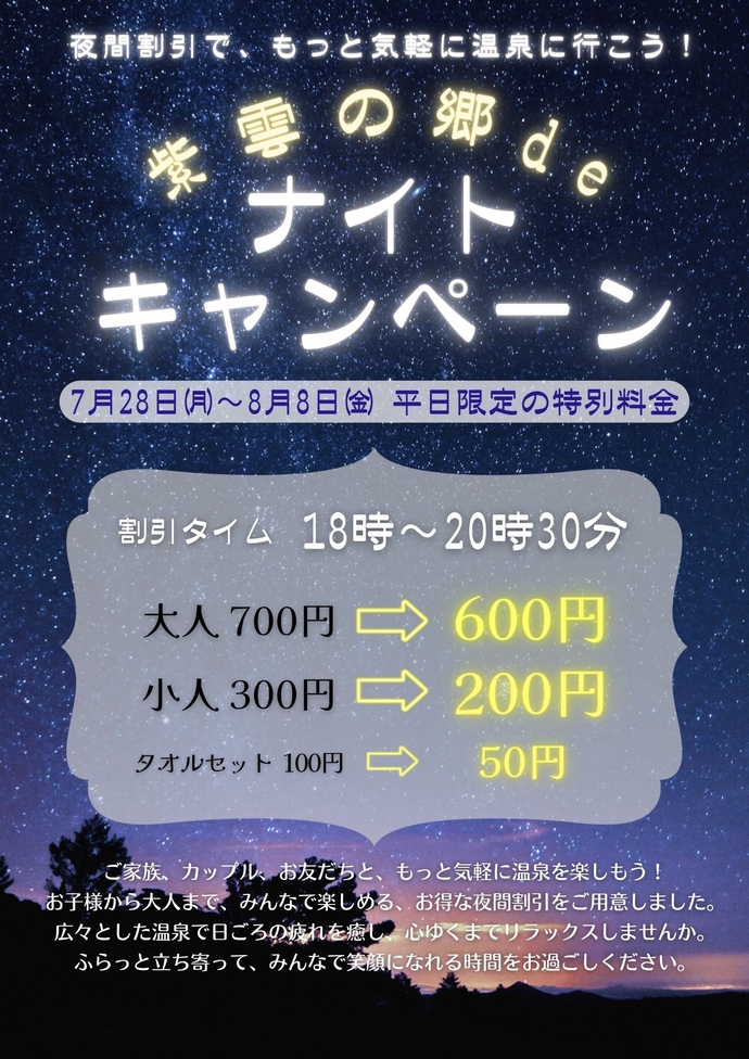 紫雲の郷deナイトキャンペーン