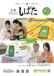 「広報しばた」8月1日号の表紙