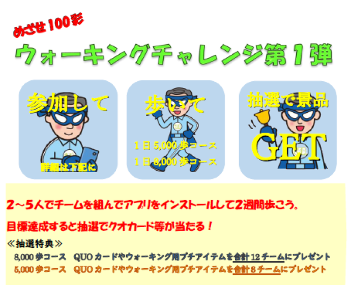 ウォーキングチームチャレンジのチラシ