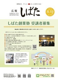写真：「広報しばた8月19日号の表紙