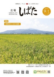 広報しばた 2025年9月1日号 ｜新潟県新発田市公式ホームページ