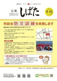 写真：広報しばた9月16日号の表紙