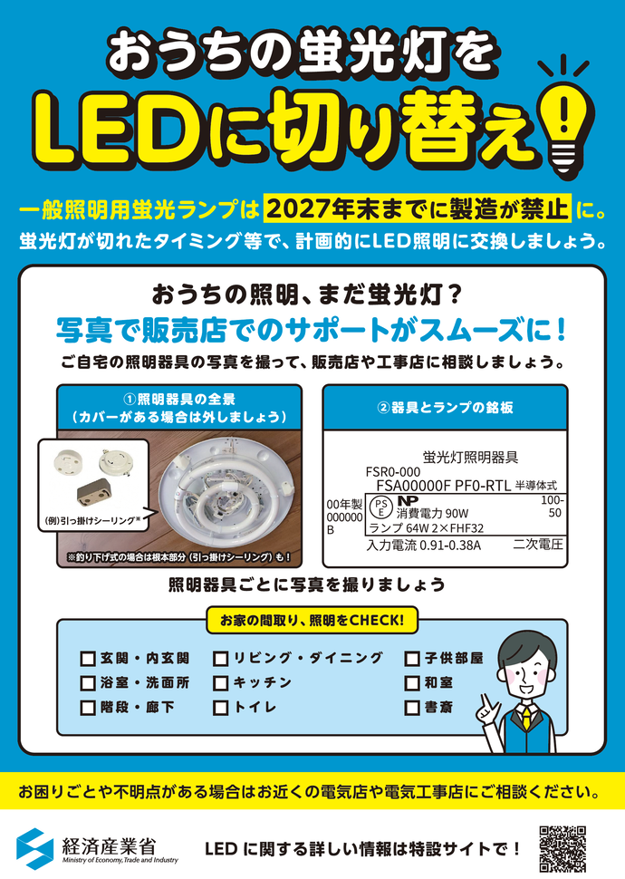 おうちの蛍光灯をLEDに切り替え(経済産業省)