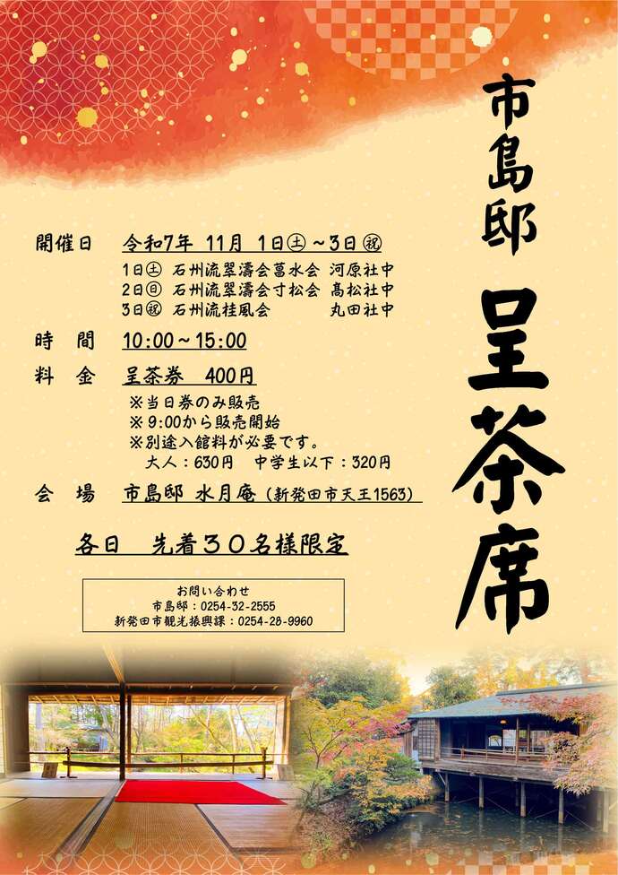 市島邸呈茶席