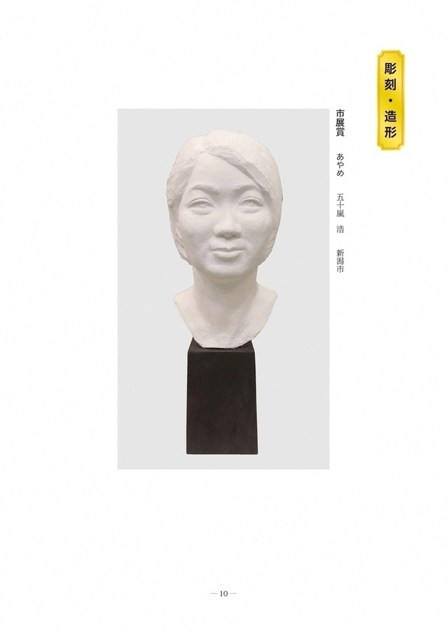 54回市展受賞作品（彫刻部門）