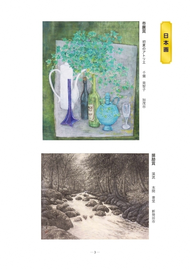 第53回市展受賞作品（日本画部門）