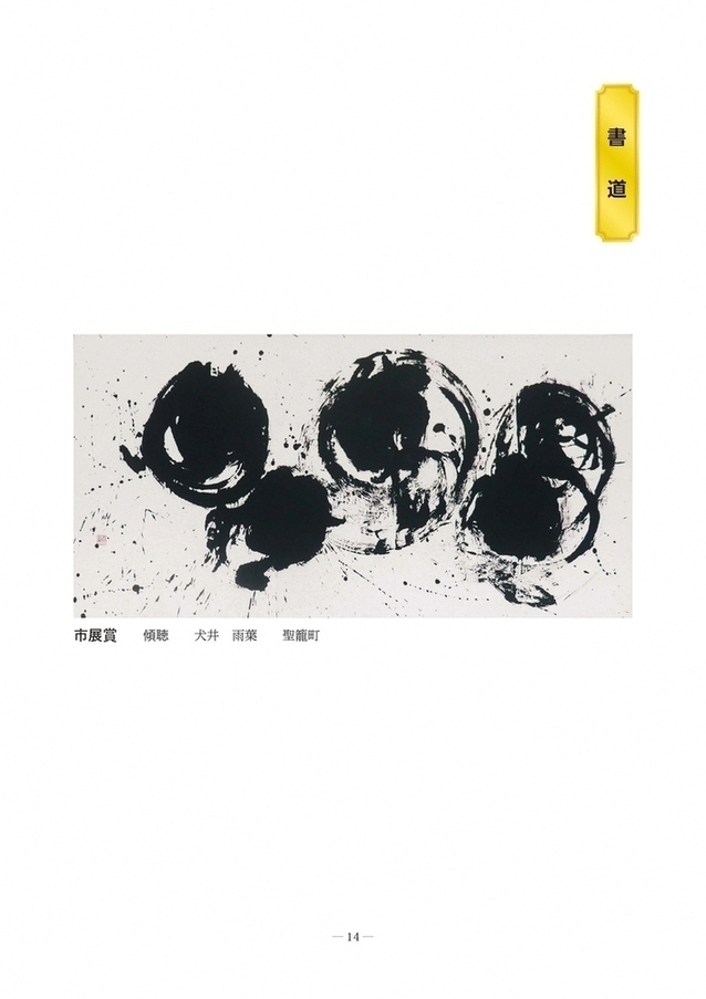 第54回書道受賞作品1