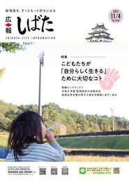 「広報しばた」11月4日号の表紙