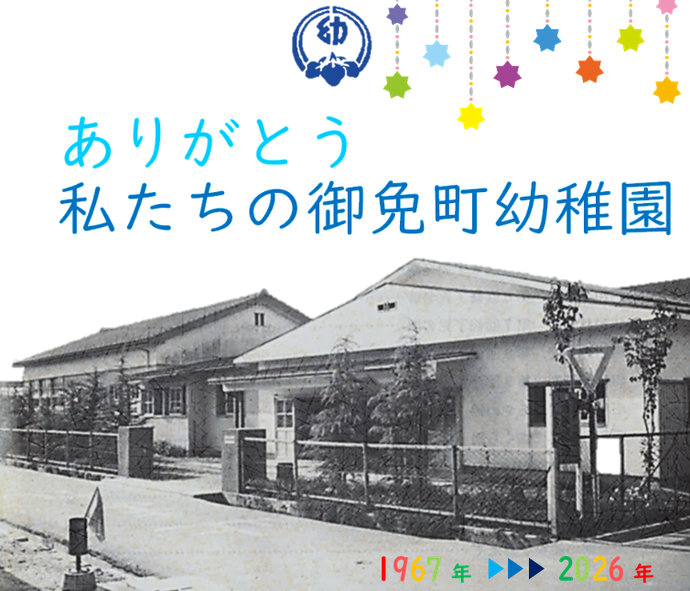 御免町幼稚園閉園パンフレット