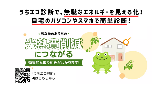 うちエコ診断