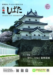 「広報しばた」12月1日号の表紙