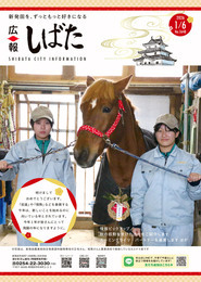 「広報しばた」1月6日号の表紙