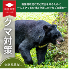 クマ対策 ふるさと納税