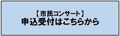 お申込バナー(外部リンク・新しいウインドウで開きます)