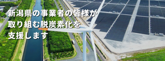 新潟県事業者支援脱炭素推進プラットフォーム