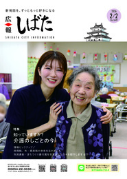 「広報しばた」2月2日号の表紙
