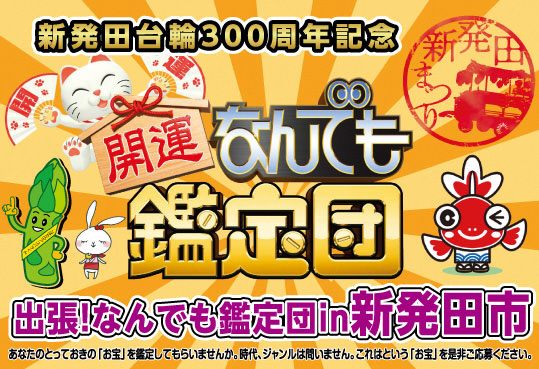 新発田台輪300周年記念　開運なんでも鑑定団　出張！なんでも鑑定団in新発田市　あなたのとっておきの「お宝」を鑑定してもらいませんか。時代、ジャンルは問いません。これはという「お宝」を是非ご応募ください