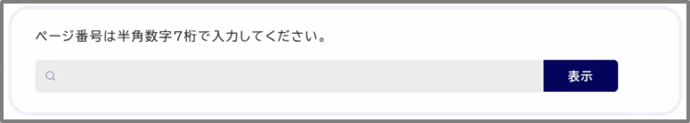 ページ番号検索