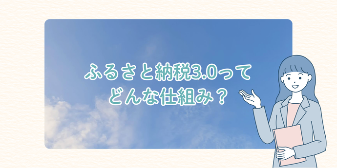 ふるさと納税3.0バナー