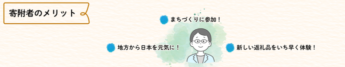 寄附者のメリット