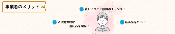 事業者のメリット