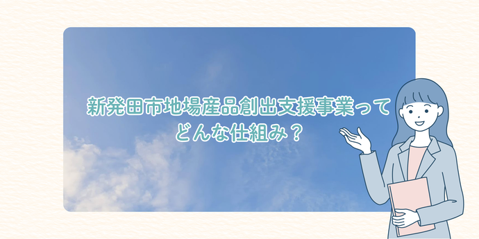 新発田市地場産品創出支援事業バナー