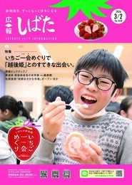 「広報しばた」3月2日号の表紙